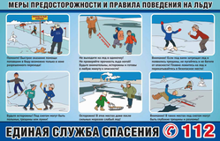 Меры предосторожности и правила поведения на льду