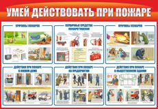 Действия при пожаре